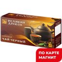 ВЕЛИКИЙ ДРАКОН Чай черн пакет 20пак 30г (ТДХ) :16