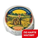 НОРМАНДИЯ Сыр Камамбер с белой плес50%(в)бум/уп(Ренард):0,69