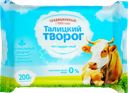 Творог ОБЛАКА Талицкий 0%, без змж, 200г