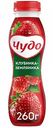 Йогурт питьевой Чудо Клубника-Земляника 1,9%, 260 г