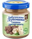 Пюре Бабушкино Лукошко Говядина, цветная капуста, с 6 месяцев, 100г
