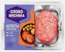 Котлеты Слово мясника Домашние свино-говяжьи 360г
