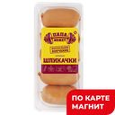 ПАПА МОЖЕТ Сардельки Шпикачки Сочные вар 0,4кг МГС:6