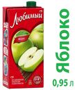 Нектар яблочный, Любимый, 0,95 л