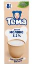 Молоко детское Тёма с 8 месяцев 3.2%, 200мл