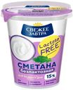Сметана Свежее Завтра безлактозная 15%, 300г