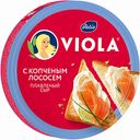 Сыр плавленый Viola с копчёным лососем 45%, 130 г