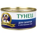 Тунец КАПИТАН ВКУСОВ для салатов в собственном соку, 170 г 