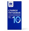 Сливки Молочный знак питьевые ультрапастеризованные 10%, 195г