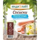 Сосиски Индилайт варёные молочные 440г