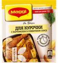 Смесь MAGGI НА ВТОРОЕ для Курочки с картофелем в сливочном соусе, 25г