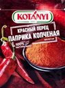 Паприка KOTANYI копченая молотая, 25г
