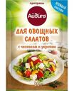 Приправа Айдиго для овощных салатов с чесноком 30г