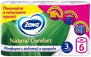 Туалетная бумага Zewa Natural Comfort белая 3 слоя 6 рулонов