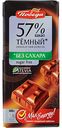 Шоколад тёмный 57% Победа вкуса без сахара, 100 г