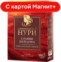 ПРИНЦЕССА НУРИ Цейл-е Пекое/Солнце Цейлона Чай чер 100г:12