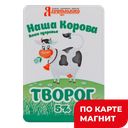 Творог НАША КОРОВА 5%, 180г