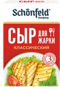 Сыр Schonfeld Халлуми для жарки 45%, 100 г