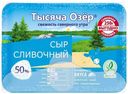 Сыр полутвердый Тысяча Озёр сливочный 50% нарезка 250 г