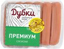 Сосиски Дубки премиум 350г