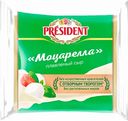 Сыр плавленый President Моцарелла 45%, 150 г