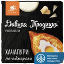 Хачапури по-аджарски ДАВНЯЯ ТРАДИЦИЯ Premium 400г