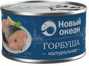 Горбуша Новый Океан натуральная, 245г