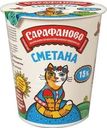 Сметана Сарафаново 15% БЗМЖ 300г