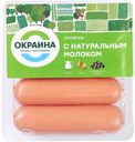Сосиски С натуральным молоком Окраина шт 350г (газ)
