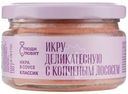 Икра Люди Любят Классик с копчёным лососем в соусе деликатесная, 180г