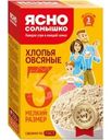 Хлопья овсяные Ясно Солнышко №3 350г