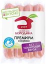 Сосиски Мясной Дом Бородина Премиум с натуральными сливками, 480 г