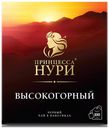 Чай черный «Принцесса Нури» Высокогорный в пакетиках, 100х2 г