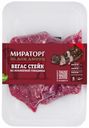 Стейк из мраморной говядины Мираторг Вегас охлажденный 480 г
