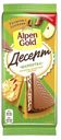 Шоколад молочный Alpen Gold десерт 150г шарлотка