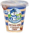 Сметана Простоквашино из топлёных сливок 15%, 260г