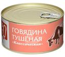 Говядина Классическая тушеная Пр!ст, 325г