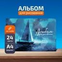 Альбом для рисования, 24 листа, в ассортименте
