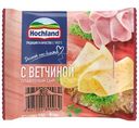 Сыр плавленый Hochland с ветчиной 45%, 150г