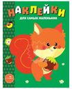 Книга Наклейки Для самых маленьких в ассортименте 1шт.