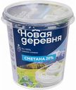Сметана Новая деревня 20%, 315 г