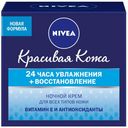 Крем для лица ночной Nivea для всех типов кожи, 50 мл