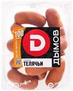 Сардельки ДЫМОВ Телячьи, 920г