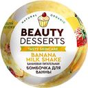Бомбочка для ванны питательная Beauty Desserts Banana Milk Shake, 110г