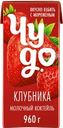 Коктейль молочный ЧУДО Клубника 2%, без змж