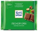 Шоколад Ritter Sport молочный лесной орех 100 г