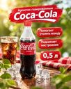 Напиток газированный, Coca-Cola, 0,5 л