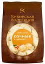 Пельмени Сибирская коллекция Сочные с курочкой 700г
