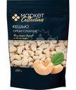 Ядра орехов кешью сушёные Market Collection, 150г