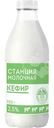 Кефир Станция Молочная 2.5% БЗМЖ 930г